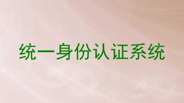 统一身份认证系统