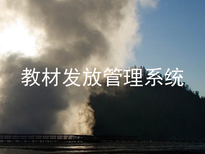 教材发放管理系统