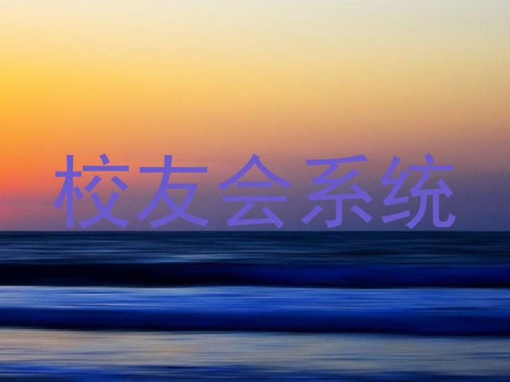 校友会系统