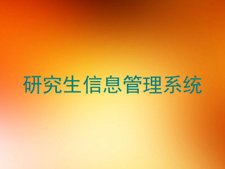 研究生信息管理系统