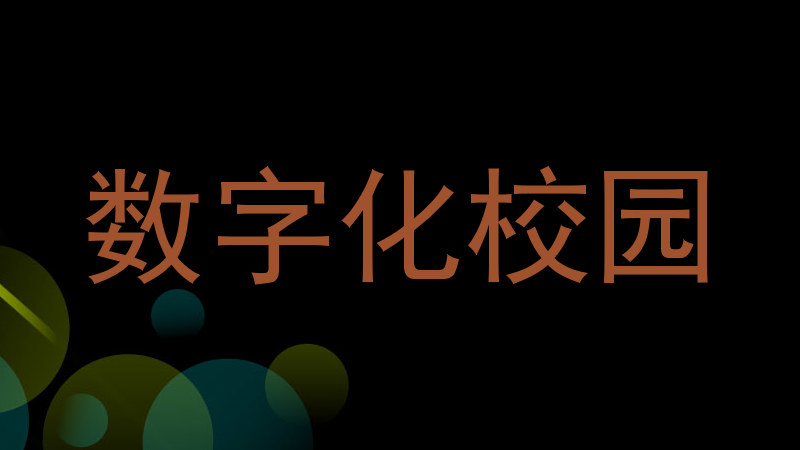 数字化校园