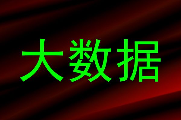 大数据