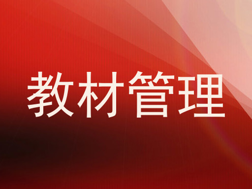 教材管理