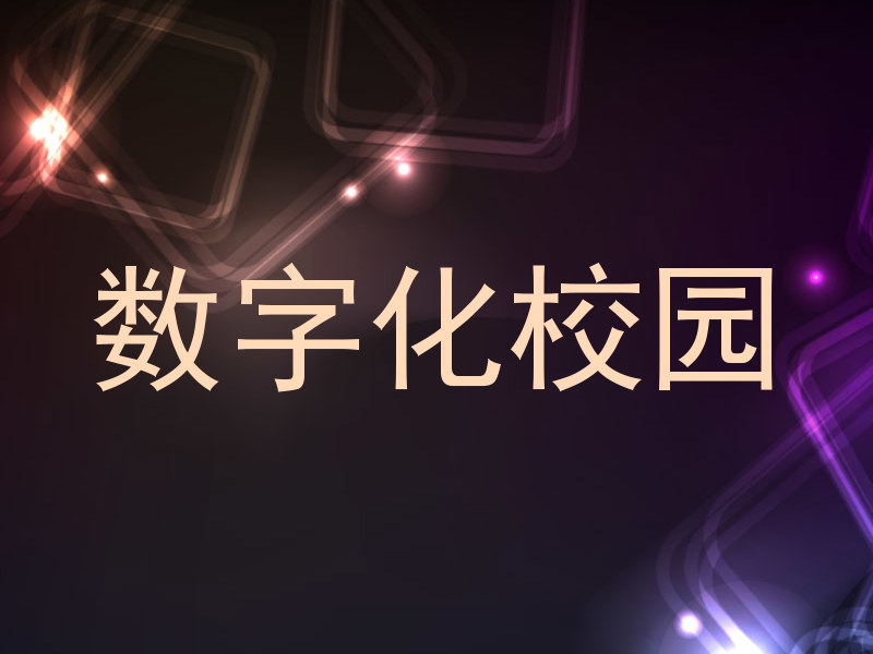 数字化校园