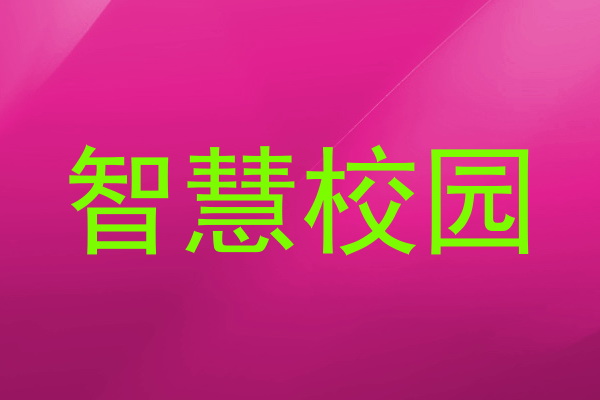 智慧校园