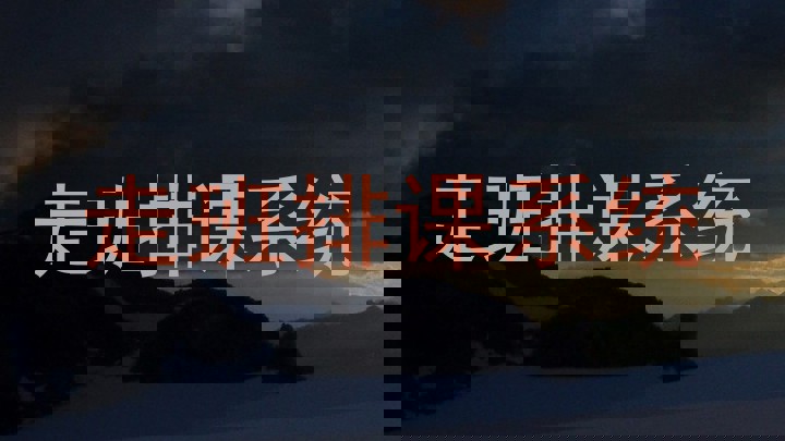走班排课系统
