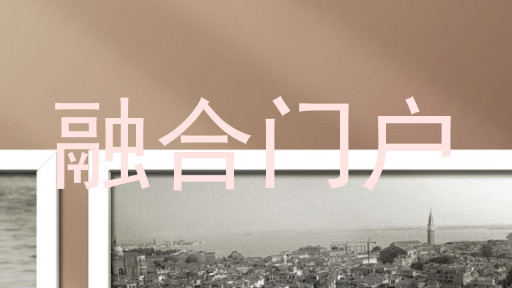 融合门户
