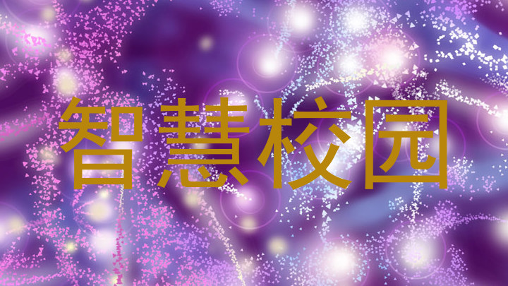 智慧校园