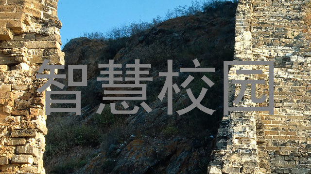 智慧校园