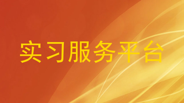 实习服务平台