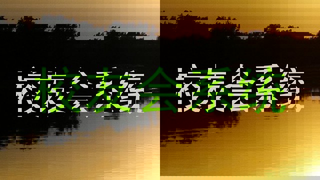 校友会系统