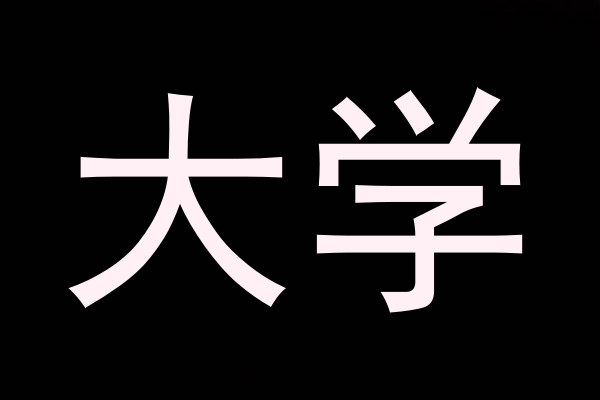 大学