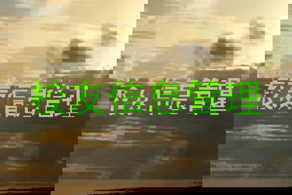 校友信息管理