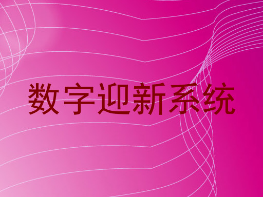 数字迎新系统