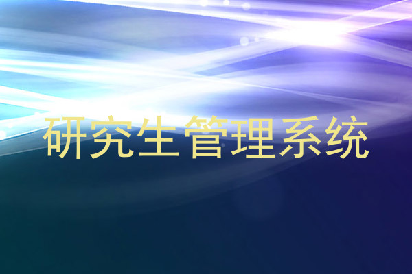 研究生管理系统