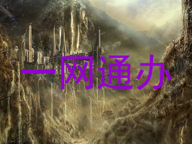 一网通办