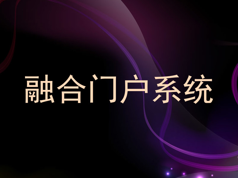 融合门户系统