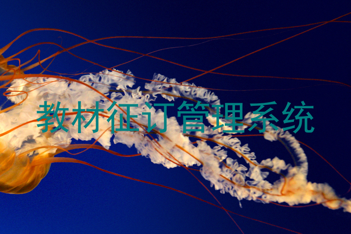 教材征订管理系统