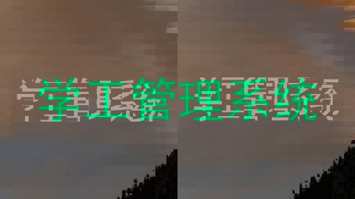 学工管理系统