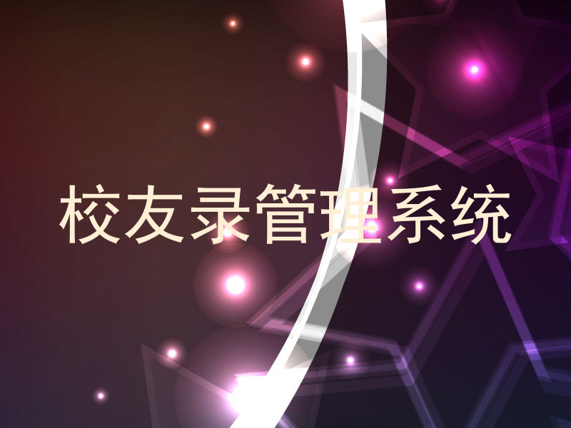 校友录管理系统