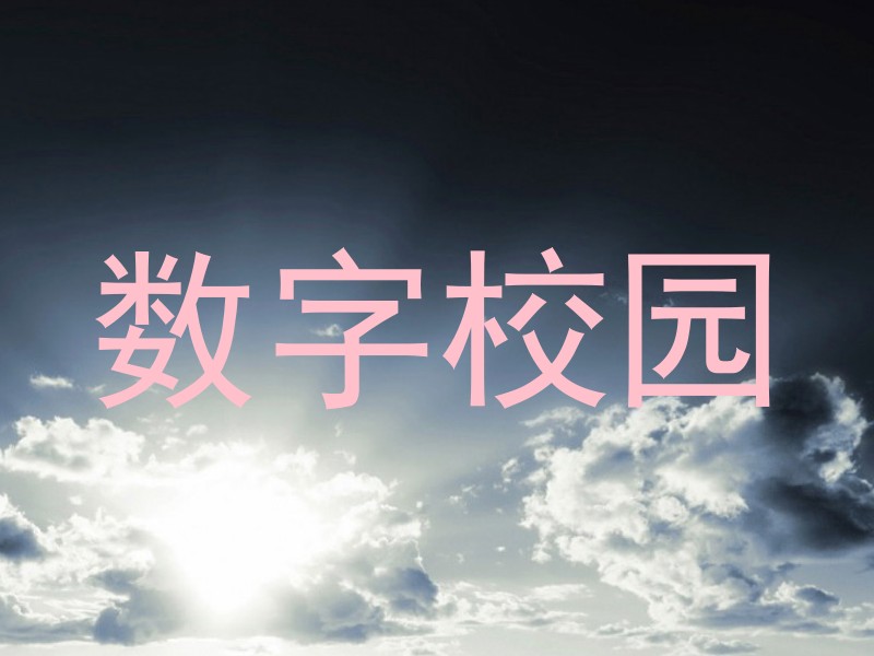 数字校园