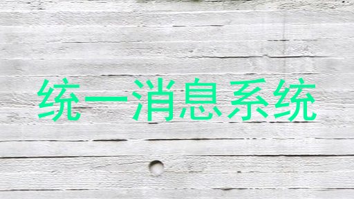 统一消息系统