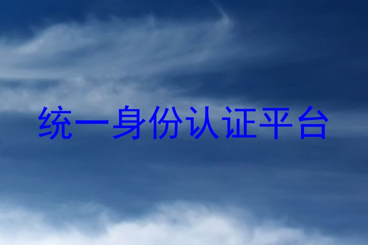 统一身份认证平台