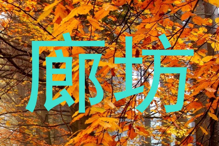 廊坊
