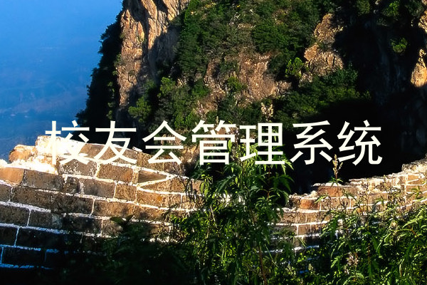 校友会管理系统