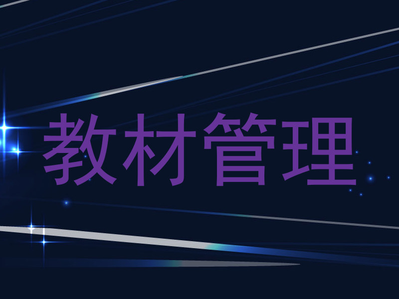教材管理