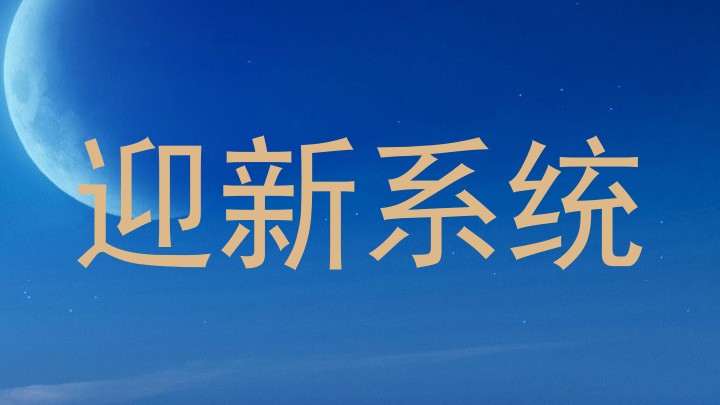 迎新系统
