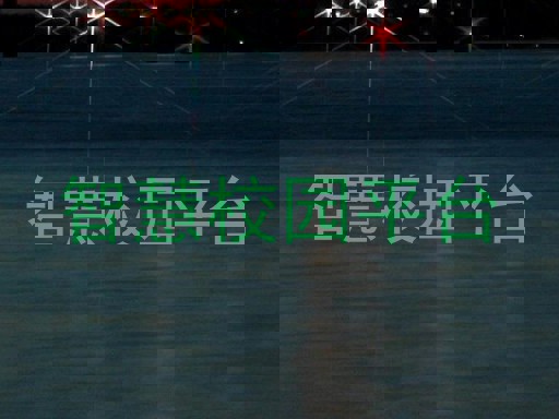 智慧校园平台