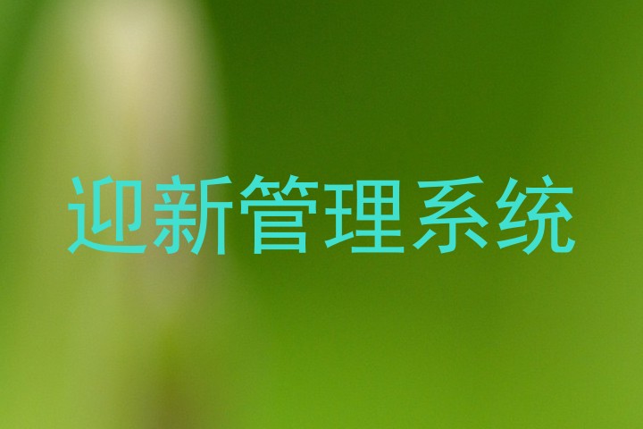 迎新管理系统