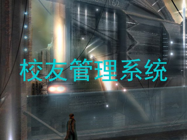 校友管理系统