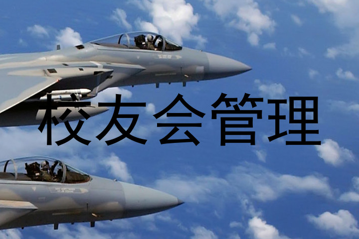 校友会管理