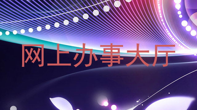 网上办事大厅
