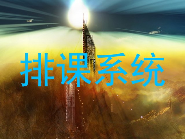 排课系统