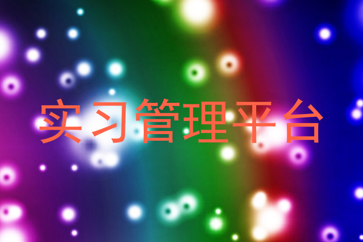 实习管理平台