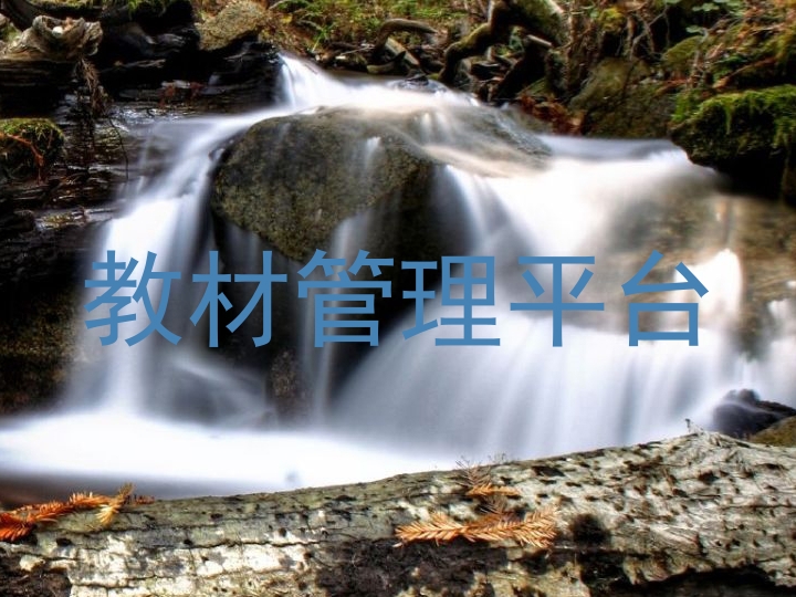 教材管理平台