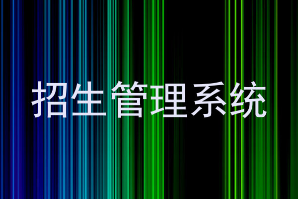 招生管理系统