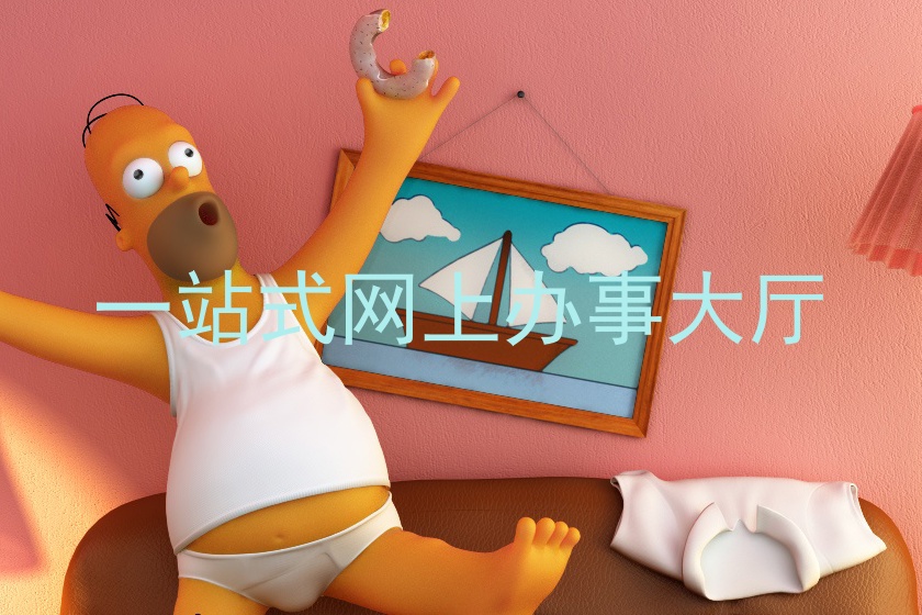 一站式网上办事大厅