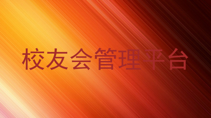 校友会管理平台