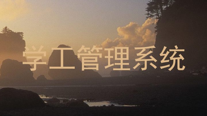 学工管理系统