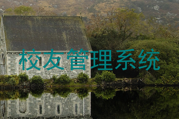 校友管理系统
