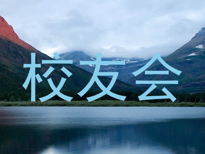 校友会