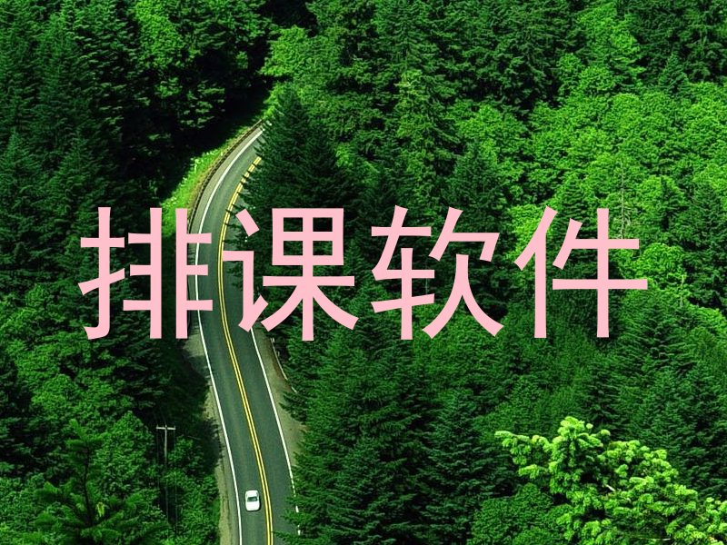 排课软件