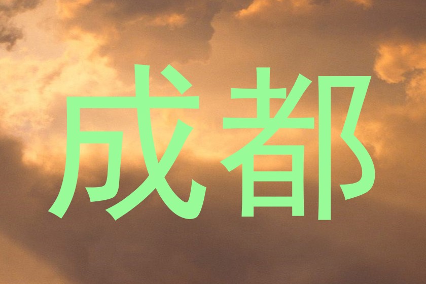 成都