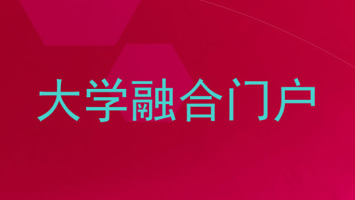 大学融合门户