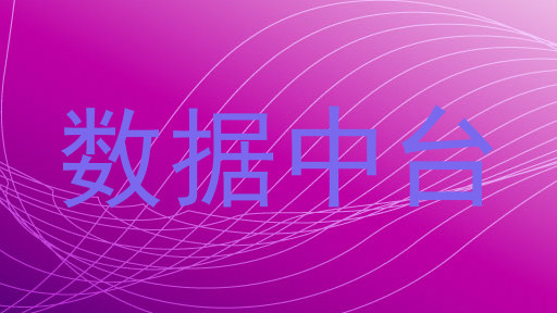 数据中台