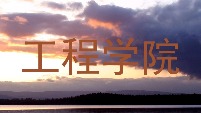 工程学院